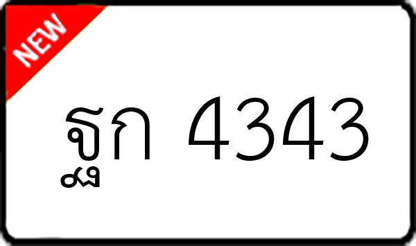 ฐก 4343